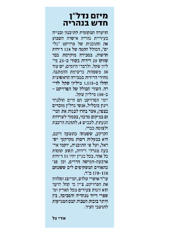 מיזם נדלן חדש בנהריה