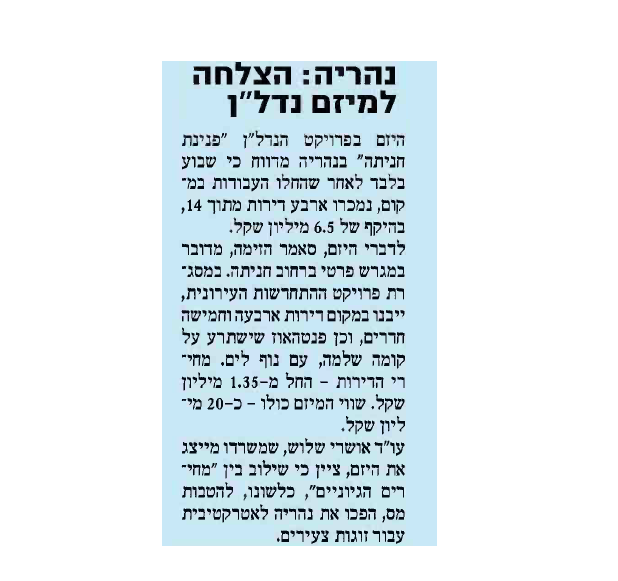 נהריה - הצלחה למיזם נדלן