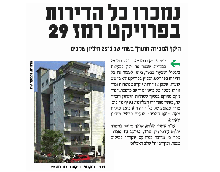 נמכרו כל הדירות בפרויקט רמז 29